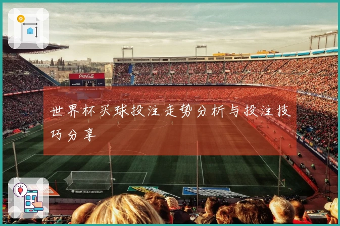 世界杯买球投注走势分析与投注技巧分享