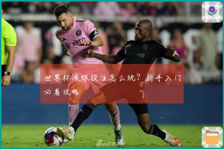 世界杯滚球投注怎么玩？新手入门必看攻略