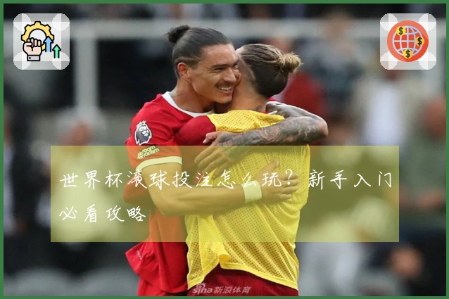 世界杯滚球投注怎么玩？新手入门必看攻略