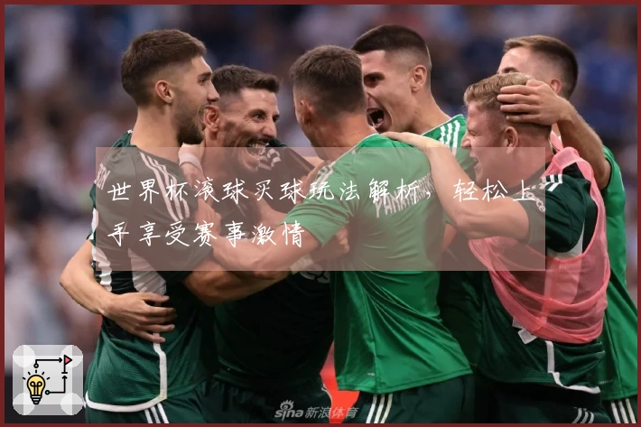 世界杯滚球买球玩法解析，轻松上手享受赛事激情